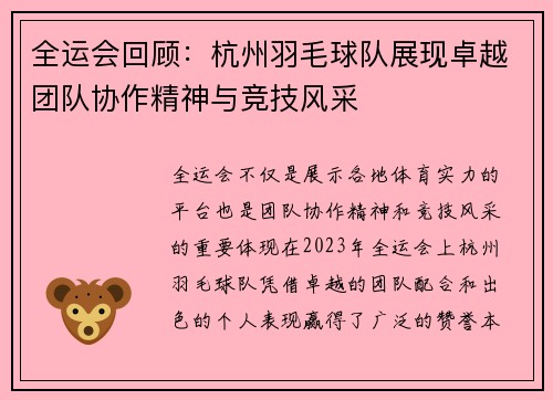 全运会回顾：杭州羽毛球队展现卓越团队协作精神与竞技风采