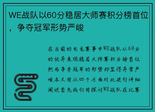 WE战队以60分稳居大师赛积分榜首位，争夺冠军形势严峻
