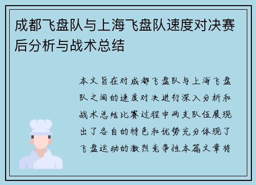 成都飞盘队与上海飞盘队速度对决赛后分析与战术总结