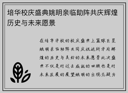 培华校庆盛典姚明亲临助阵共庆辉煌历史与未来愿景