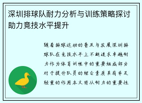 深圳排球队耐力分析与训练策略探讨助力竞技水平提升