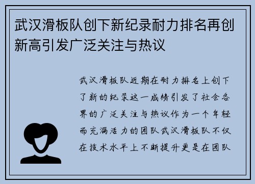 武汉滑板队创下新纪录耐力排名再创新高引发广泛关注与热议