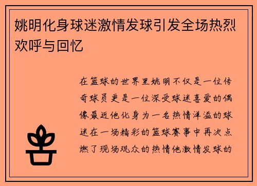 姚明化身球迷激情发球引发全场热烈欢呼与回忆