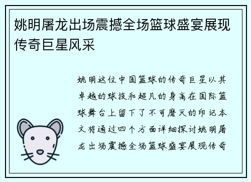 姚明屠龙出场震撼全场篮球盛宴展现传奇巨星风采