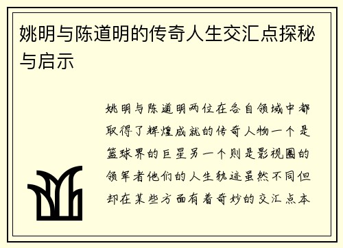 姚明与陈道明的传奇人生交汇点探秘与启示
