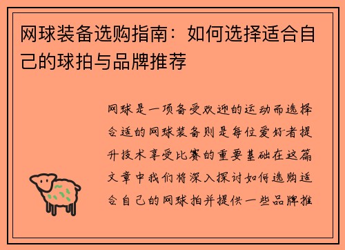 网球装备选购指南：如何选择适合自己的球拍与品牌推荐