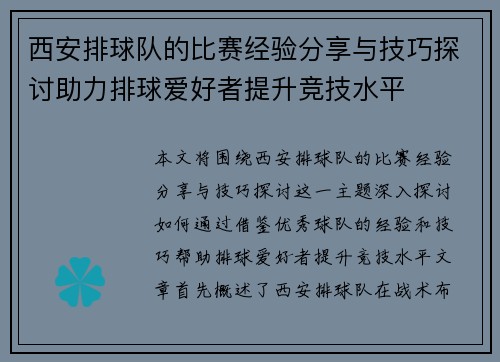 西安排球队的比赛经验分享与技巧探讨助力排球爱好者提升竞技水平
