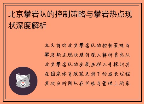 北京攀岩队的控制策略与攀岩热点现状深度解析