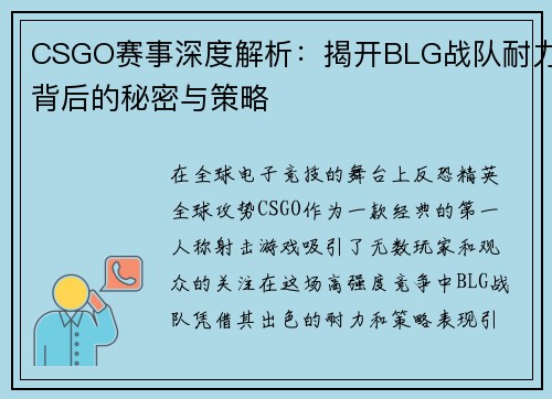 CSGO赛事深度解析：揭开BLG战队耐力背后的秘密与策略