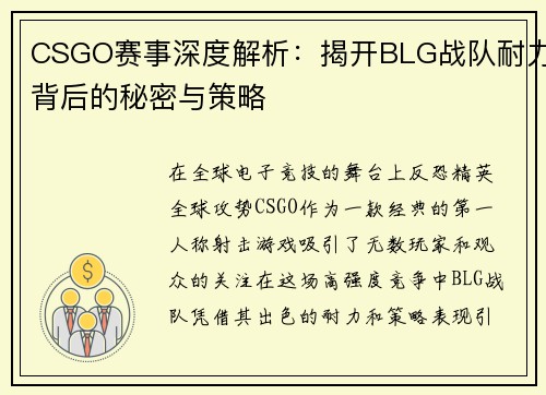 CSGO赛事深度解析：揭开BLG战队耐力背后的秘密与策略