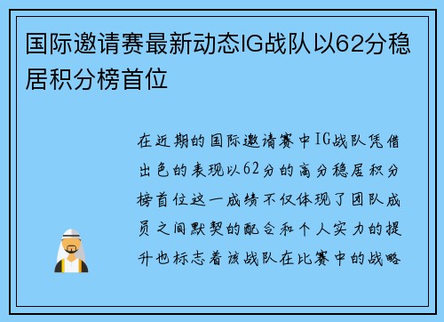 国际邀请赛最新动态IG战队以62分稳居积分榜首位