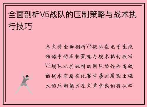 全面剖析V5战队的压制策略与战术执行技巧