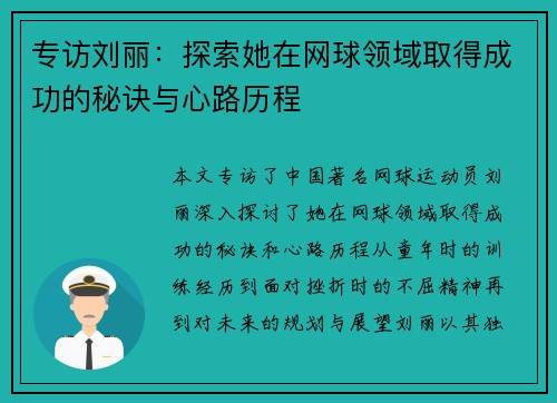 专访刘丽：探索她在网球领域取得成功的秘诀与心路历程