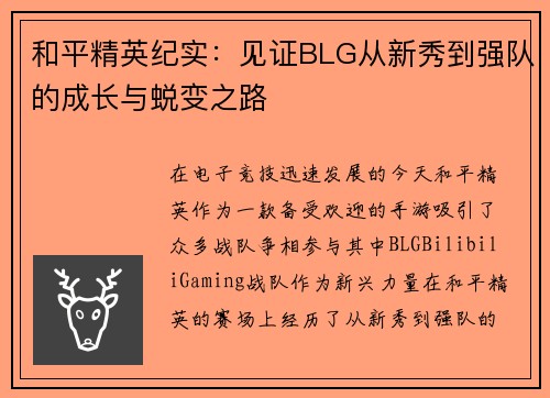 和平精英纪实：见证BLG从新秀到强队的成长与蜕变之路