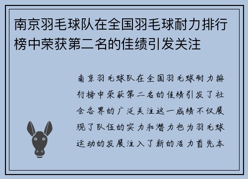 南京羽毛球队在全国羽毛球耐力排行榜中荣获第二名的佳绩引发关注