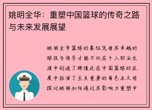 姚明全华：重塑中国篮球的传奇之路与未来发展展望