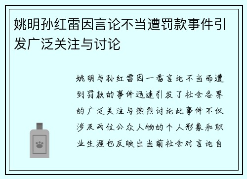 姚明孙红雷因言论不当遭罚款事件引发广泛关注与讨论