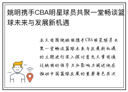 姚明携手CBA明星球员共聚一堂畅谈篮球未来与发展新机遇