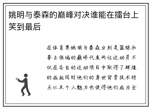 姚明与泰森的巅峰对决谁能在擂台上笑到最后