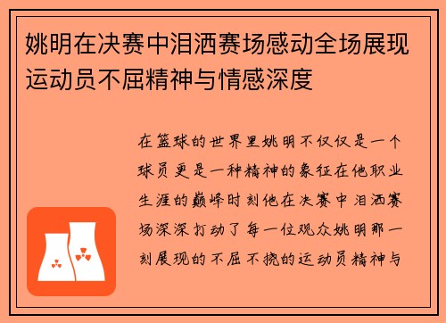 姚明在决赛中泪洒赛场感动全场展现运动员不屈精神与情感深度