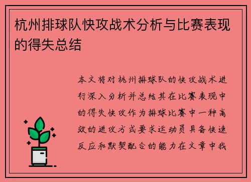 杭州排球队快攻战术分析与比赛表现的得失总结