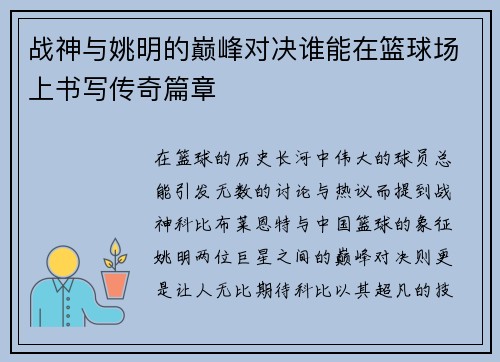战神与姚明的巅峰对决谁能在篮球场上书写传奇篇章