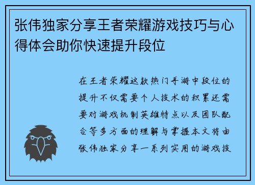 张伟独家分享王者荣耀游戏技巧与心得体会助你快速提升段位