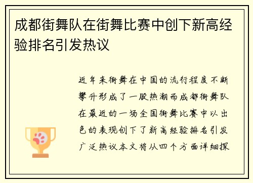 成都街舞队在街舞比赛中创下新高经验排名引发热议