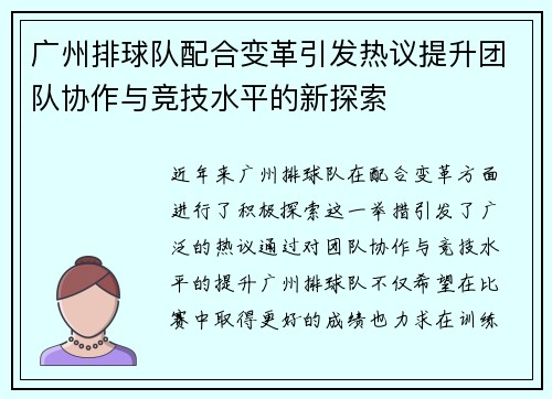 广州排球队配合变革引发热议提升团队协作与竞技水平的新探索