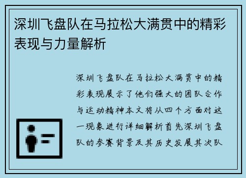 深圳飞盘队在马拉松大满贯中的精彩表现与力量解析