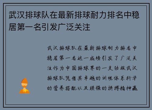 武汉排球队在最新排球耐力排名中稳居第一名引发广泛关注