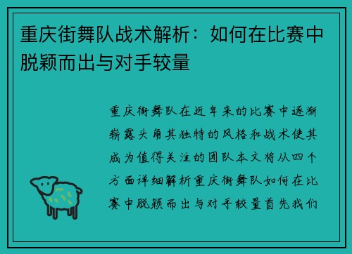 重庆街舞队战术解析：如何在比赛中脱颖而出与对手较量