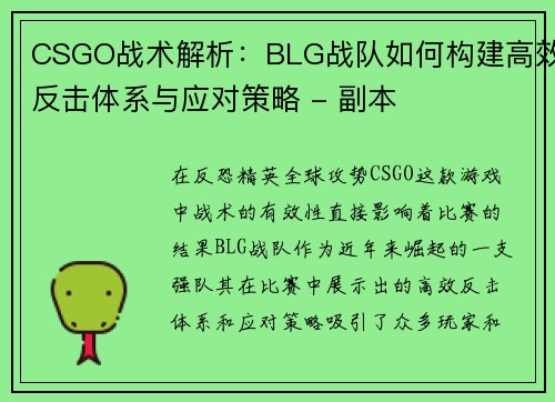 CSGO战术解析：BLG战队如何构建高效反击体系与应对策略 - 副本