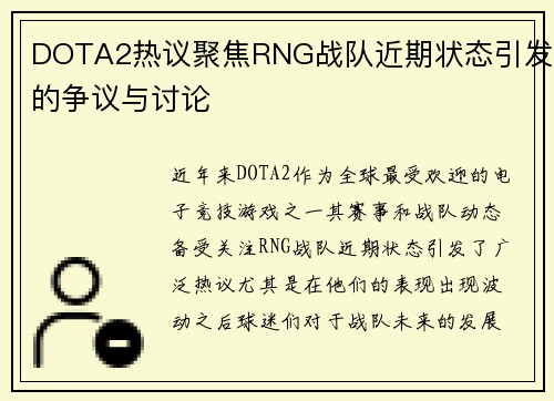 DOTA2热议聚焦RNG战队近期状态引发的争议与讨论