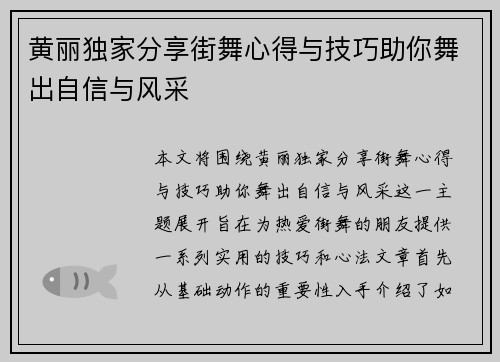 黄丽独家分享街舞心得与技巧助你舞出自信与风采