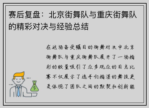 赛后复盘：北京街舞队与重庆街舞队的精彩对决与经验总结