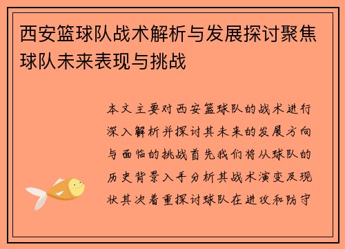 西安篮球队战术解析与发展探讨聚焦球队未来表现与挑战