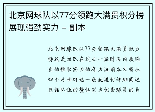 北京网球队以77分领跑大满贯积分榜展现强劲实力 - 副本