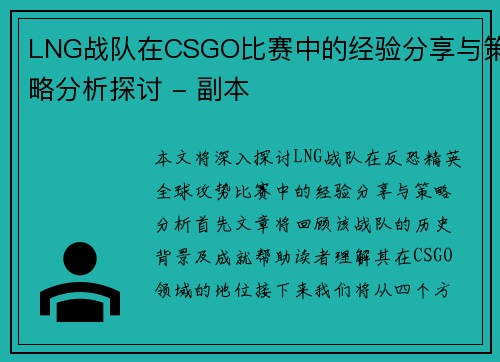 LNG战队在CSGO比赛中的经验分享与策略分析探讨 - 副本