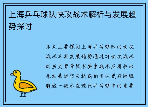 上海乒乓球队快攻战术解析与发展趋势探讨