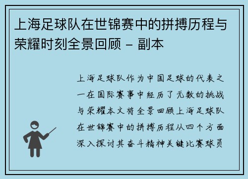 上海足球队在世锦赛中的拼搏历程与荣耀时刻全景回顾 - 副本