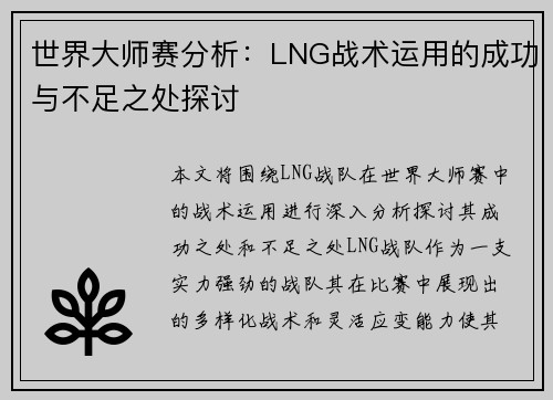 世界大师赛分析：LNG战术运用的成功与不足之处探讨