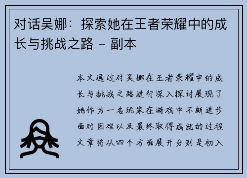 对话吴娜：探索她在王者荣耀中的成长与挑战之路 - 副本
