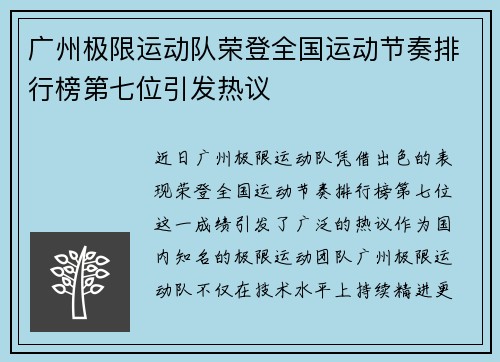 广州极限运动队荣登全国运动节奏排行榜第七位引发热议