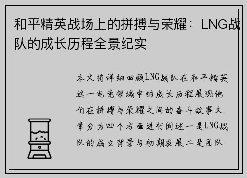 和平精英战场上的拼搏与荣耀：LNG战队的成长历程全景纪实