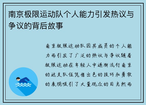 南京极限运动队个人能力引发热议与争议的背后故事