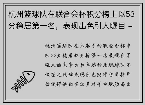 杭州篮球队在联合会杯积分榜上以53分稳居第一名，表现出色引人瞩目 - 副本