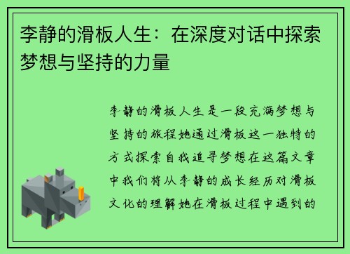 李静的滑板人生：在深度对话中探索梦想与坚持的力量