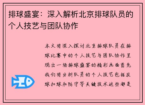 排球盛宴：深入解析北京排球队员的个人技艺与团队协作
