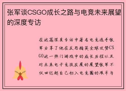 张军谈CSGO成长之路与电竞未来展望的深度专访
